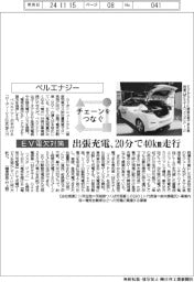 チェーンをつなぐ/ベルエナジー EV出張充電、20分で40km走行