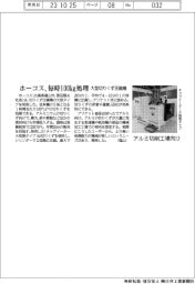 ホーコス、毎時100㎏処理 大型切りくず圧縮機 アルミ切削工場向け