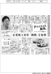 イノベーションを起こすアライアンス戦略／アネスト岩田　１００周年控えＥＶ市場参画