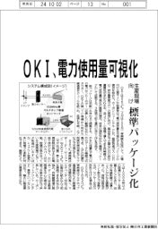 ＯＫＩ　電力使用量可視化、生産現場向け標準パッケージ化