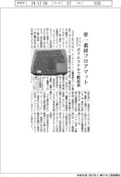 スズキと永大化工、単一素材フロアマット　ポリエステルで脱炭素