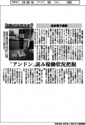 自動化を支える／追坂電子機器　“アンドン”読み稼働状況把握