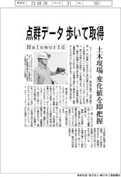 Ｈａｌｏｗｏｒｌｄ、点群データ歩いて取得　土木現場の変化値を即把握