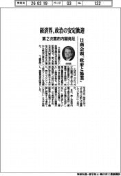 経済界、政治の安定歓迎　第２次高市内閣発足　日商会頭「政府と協業」