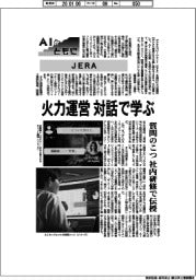 ＡＩとともに／ＪＥＲＡ　火力運営を対話で学ぶ