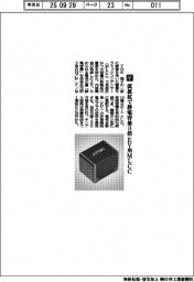 ＴＤＫ／低抵抗で静電容量３倍　ＥＶ用ＭＬＣＣ