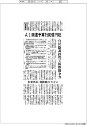 ２０２４概算要求／ＡＩ関連予算１５００億円超　官民協調投資で国際競争力