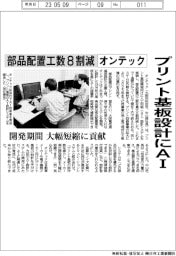 オンテック、プリント基板設計にAI　部品配置工数8割減　開発期間大幅短縮に貢献