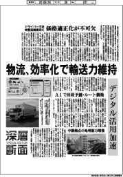 深層断面／物流、効率化で輸送力維持　デジタル活用加速