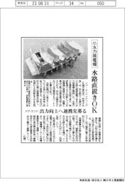 ジグ・エンジ、水路直置きＯＫの小水力発電機　出力向上へ連携先募る
