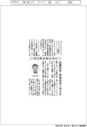 ちょっと訪問／マツモトセイコー　設備投資・現場改善で省力化