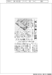 「推し活」美しく収納 プラスが新ブランド