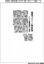 環境省、グリーン製品評価　リスト化制度創出へ検討