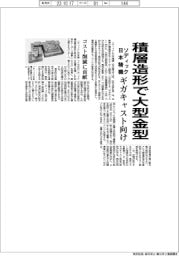 ソディックと日本精機、積層造形で大型金型　ギガキャスト向け
