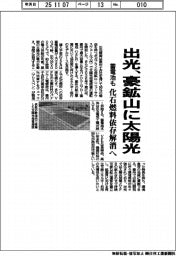 出光、豪鉱山に太陽光　化石燃料依存解消へ　蓄電池も導入