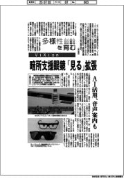 多様性を育む／ＶｉＸｉｏｎ　暗所支援眼鏡で「見る」拡張