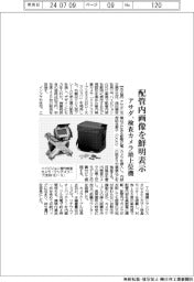 アサダ、配管内画像を鮮明表示　検査カメラ最上位機