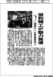 盟和精工が魅力発信　工場ツアーなど、１００周年へ企業価値向上
