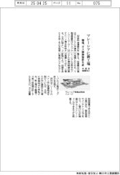 堀場製作所、マレーシアに新工場　半導体装置向けガス制御装置生産