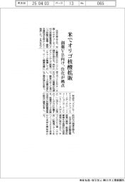 住化、米で拠点開設　オリゴ核酸拡販　創薬ベンチャー向け