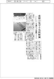 ノーリツプレシジョン、夜間の見守り負担軽減　介護ロボ連携ソフト