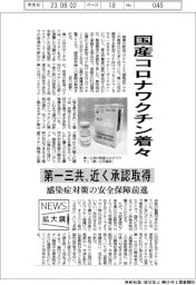 ニュース拡大鏡／国産コロナワクチン着々　第一三共、近く承認取得