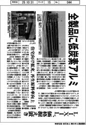 ＬＩＸＩＬ、全製品に低炭素アルミ　住宅向け拡充、再生原料率向上