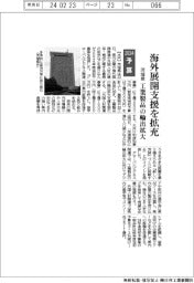 ２０２４予算／茨城県、海外展開支援を拡充