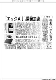 ニュース拡大鏡/IT各社、「エッジAI」開発加速