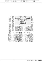 イームズロボ、目視外飛行で「空の物流」加速 新型ドローン投入