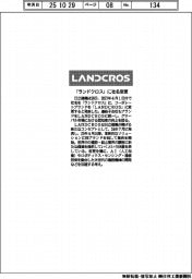 日立建機、「ランドクロス」に社名変更