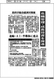 政府、総合経済対策案　危機管理・成長投資を推進　造船・ＡＩ・半導体に重点