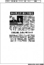 日商会頭、「中小賃上げ、稼ぐ力強化」　会員に呼びかけ