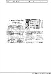 クレジット取引セキュリティ対策協議会、EC加盟店の対策強化 カード不正利用防止