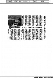 ＡＮＡ、悪天候時、ダイヤ素早く修正　自動立案で７割短縮
