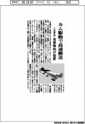 三共製作所／カム駆動で高速搬送、重量物向け装置