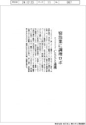 テックマジック、宿泊業に調理ロボ CSSと連携