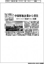 プライメタルズテクノロジーズ／中国厚板企業から受注、冷却ライン更新