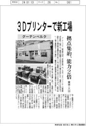 グーテンベルク、３Ｄプリンター新工場　東京・大田に拠点集約、能力２倍