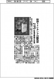 洲本整備機製作所、仮設トイレタンク自動洗浄　作業者環境を改善