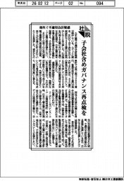 社説／相次ぐ不適切会計疑惑　子会社含めガバナンス再点検を