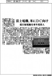 富士電機、米にＤＣ向け　低圧配電盤を来年度投入