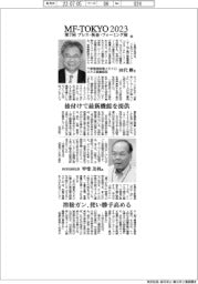 MF-TOKYO2023/インタビュー(13)三菱電機と向洋技研