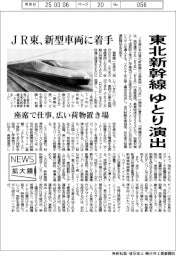 ニュース拡大鏡/東北新幹線ゆとり演出 JR東、新型車両に着手