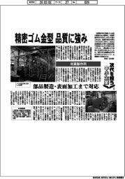 次代を担う中小企業⑥／双葉製作所　精密ゴム金型　品質に強み