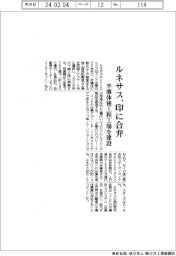 ルネサス、インドに合弁　半導体後工程工場を建設