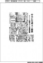ＮＴＴコム、中小に生成ＡＩ提供　最新モデル複数搭載