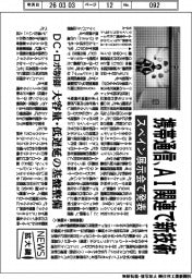 ニュース拡大鏡／携帯通信、ＡＩ関連で新技術　スペイン展示会で発表