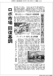 ロボ市場　回復基調　今年の製造業向け世界市場予測１．３兆円