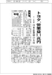 トヨタの４ー６月期、営業益１．１兆円　日本企業初の大台